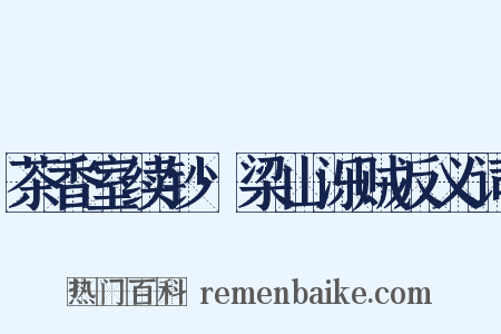 茶香室续钞·梁山泺贼反义词是什么意思的图片